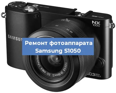 Замена линзы на фотоаппарате Samsung S1050 в Перми